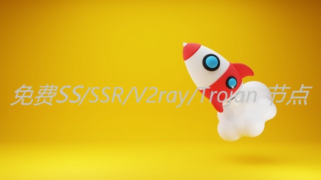 免费SS/SSR/V2ray/Trojan节点分享 免费SS/SSR/V2ray/Trojan节点分享