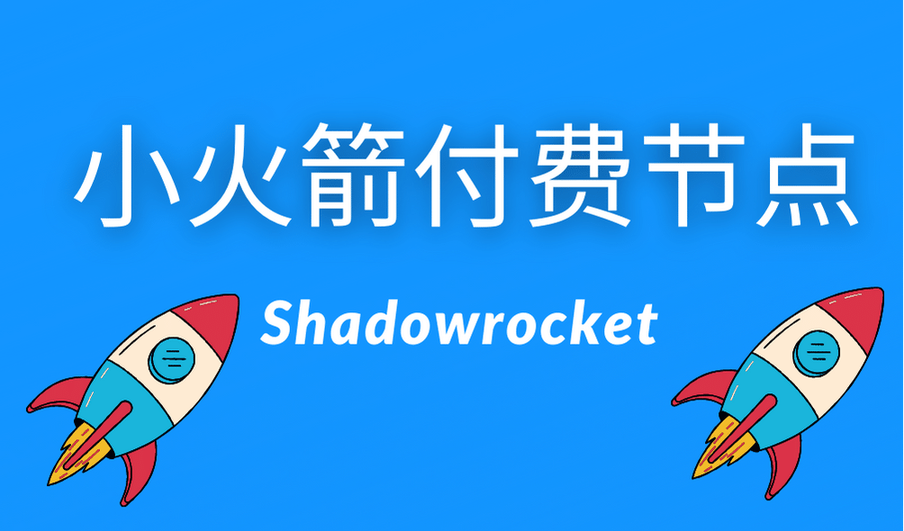 小火箭付费节点购买：2025好用的付费小火箭 Shadowrocket 节点订阅-茶波博客