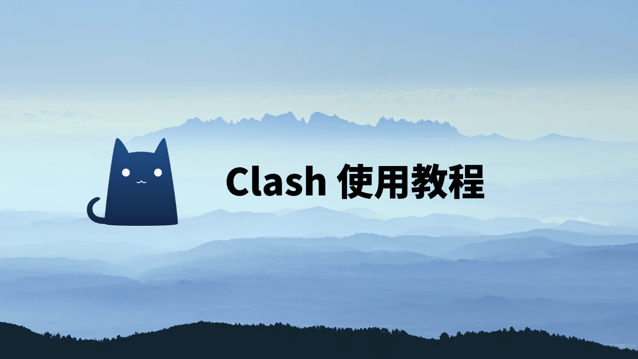 Clash for Windows 使用教程-茶波博客