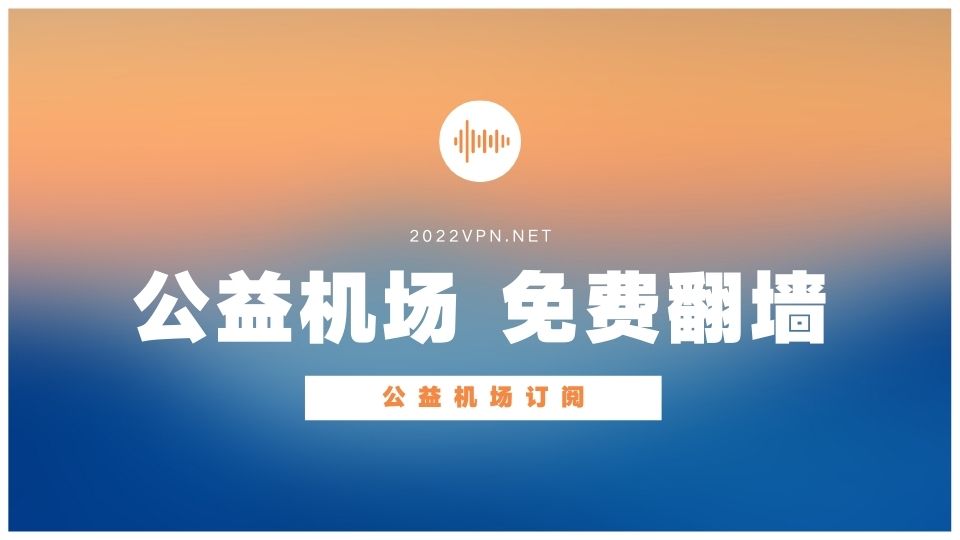 公益SSR机场有哪些？公益SSR/V2ray/Clash机场节点/订阅分享-茶波博客