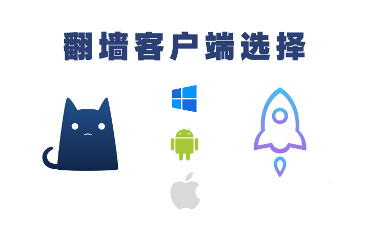 翻墙客户端选择 翻墙客户端选择