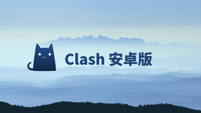 安卓 Clash 使用教程 | Clash for Android-茶波博客