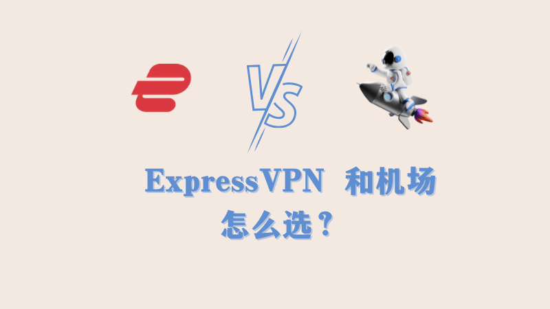 ExpressVPN 和 Clash 机场之间怎么选？-茶波博客
