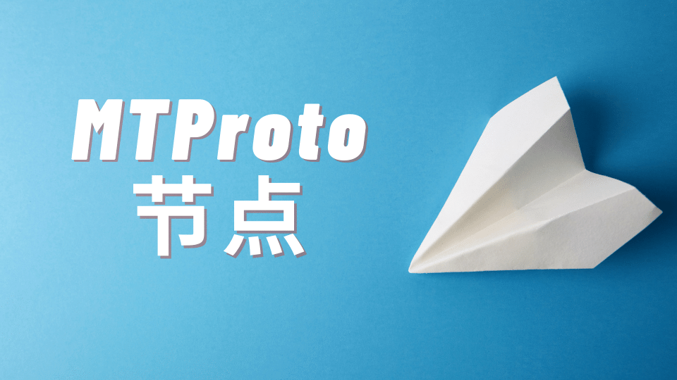 Telegram MTProto 代理节点那里买？自建 Telegram 代理节点教程-茶波博客