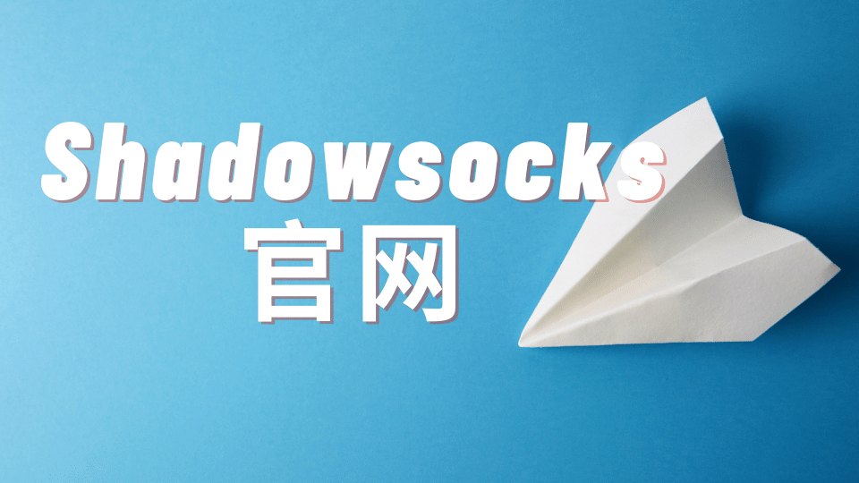 Shadowsocks 节点订阅购买：Shadowsocks 节点服务商推荐-茶波博客