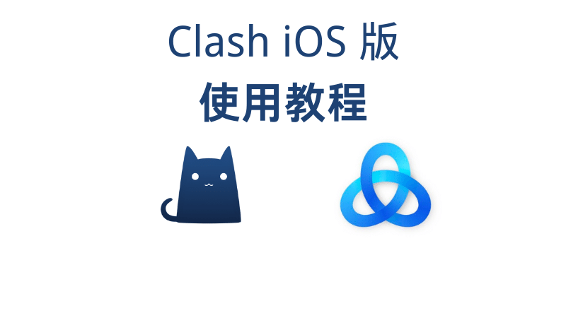 Clash iOS 版使用教程 | Stash iOS 使用教程-茶波博客