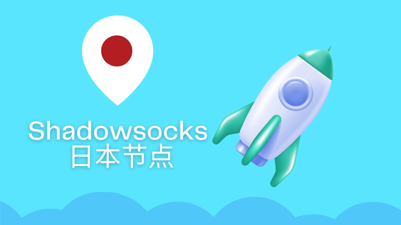 好用的 Shadowsocks /Clash 日本节点推荐-茶波博客