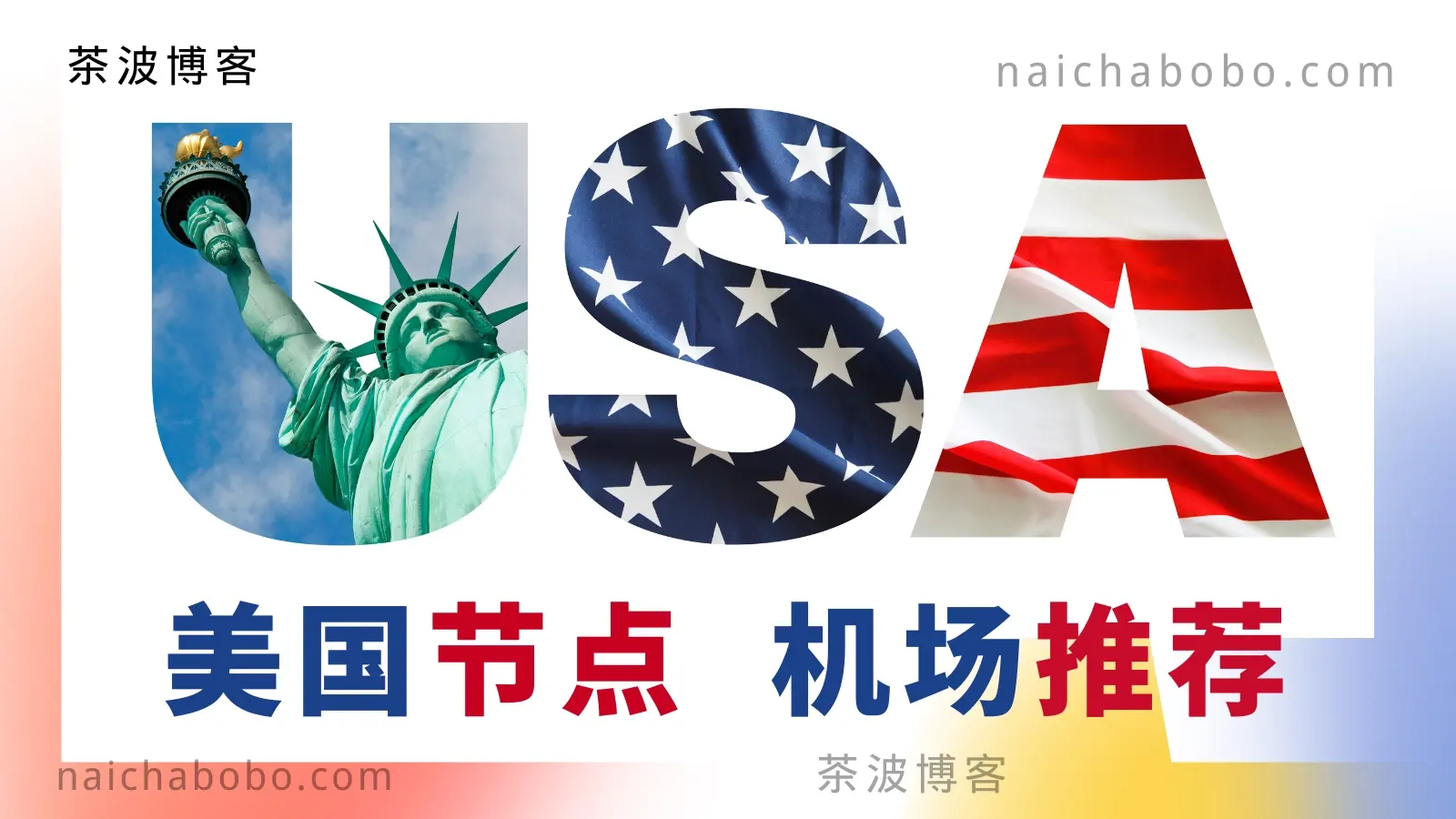 美国节点机场推荐：2025 好用的 Shadowsocks / Clash 美国节点推荐-茶波博客