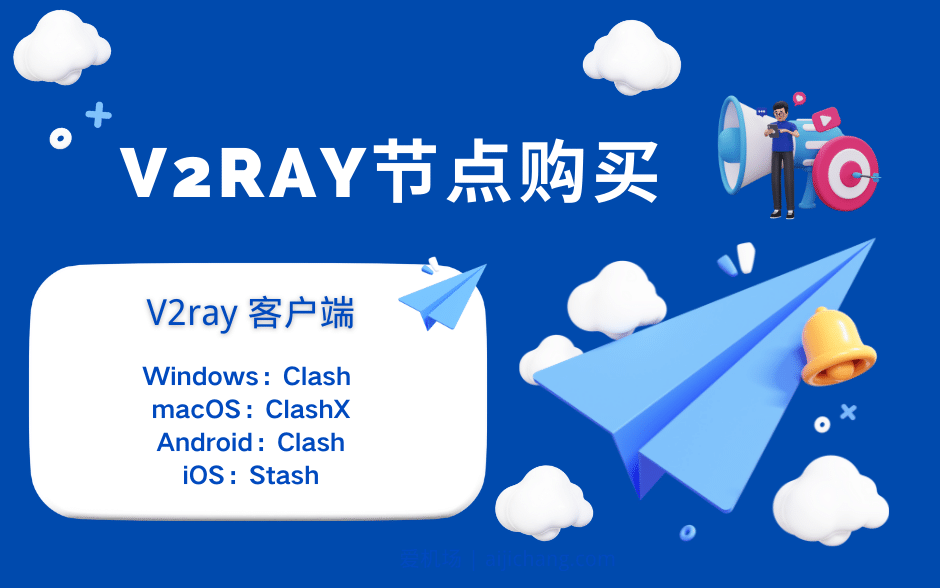 V2ray 机场推荐：好用的Clash V2ray 翻墙机场推荐-茶波博客