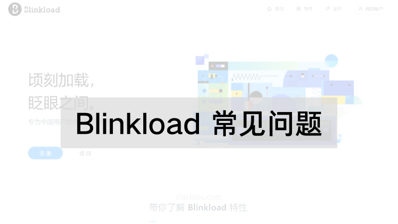 Blinkload官网用不了？Blinkload怎么用不了？Blinkload官网是多少？ 【已跑路】-茶波博客