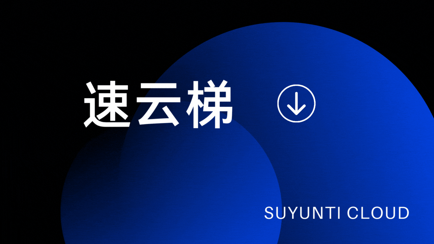 速云梯机场官网 速云梯机场官网