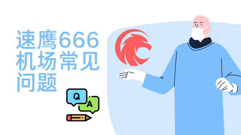 速鹰机场怎么样？有跑路风险没-茶波博客