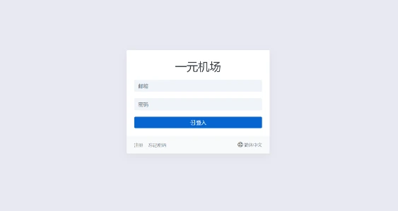 一元机场推荐用吗？一元机场怎么样？一元机场为什么这么便宜？一元机场官网是多少？一元机场安全吗？会不会跑路？-茶波博客