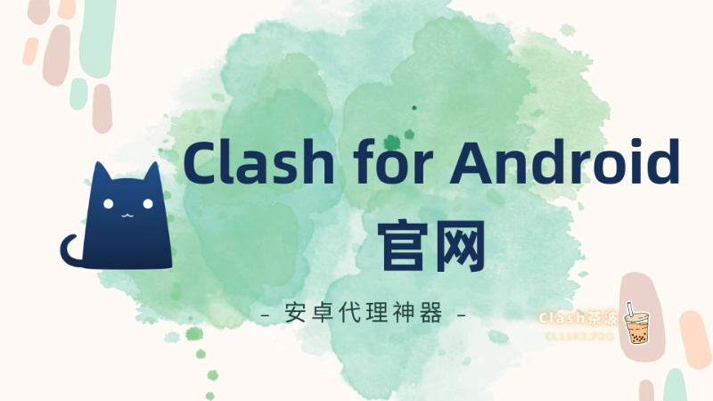 Clash for Android 官网：项目地址和节点分享-茶波博客