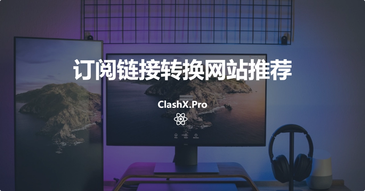 订阅链接转换网站推荐