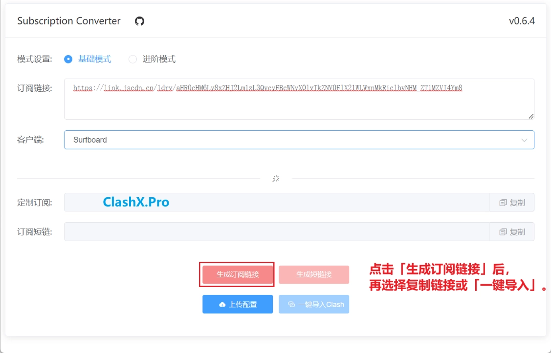 订阅链接转换基础模式