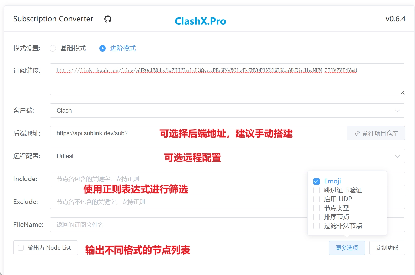 订阅链接转换进阶模式