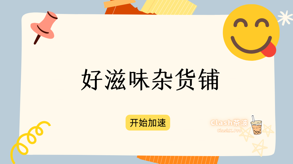 好滋味机场 好滋味杂货铺官网