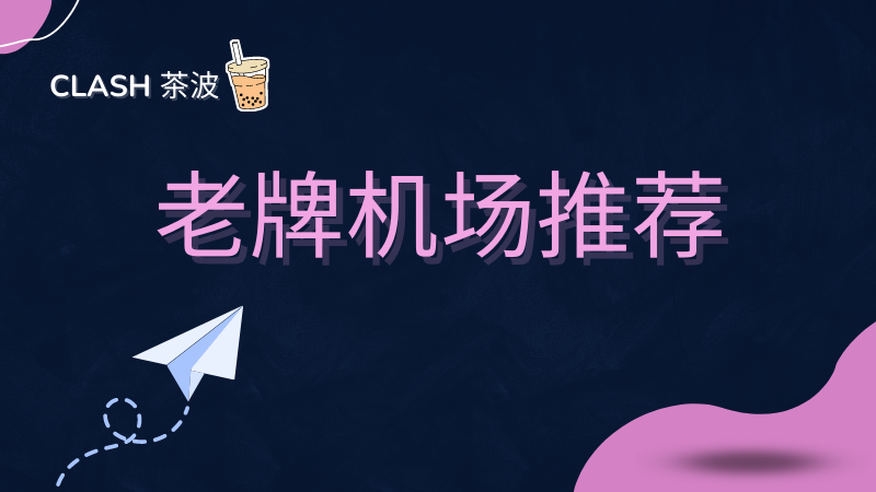 老牌机场推荐 老牌机场推荐