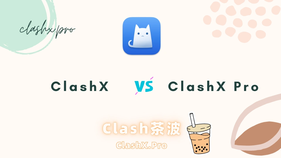 ClashX 和 ClashX Pro 的区别？开源和闭源？-茶波博客