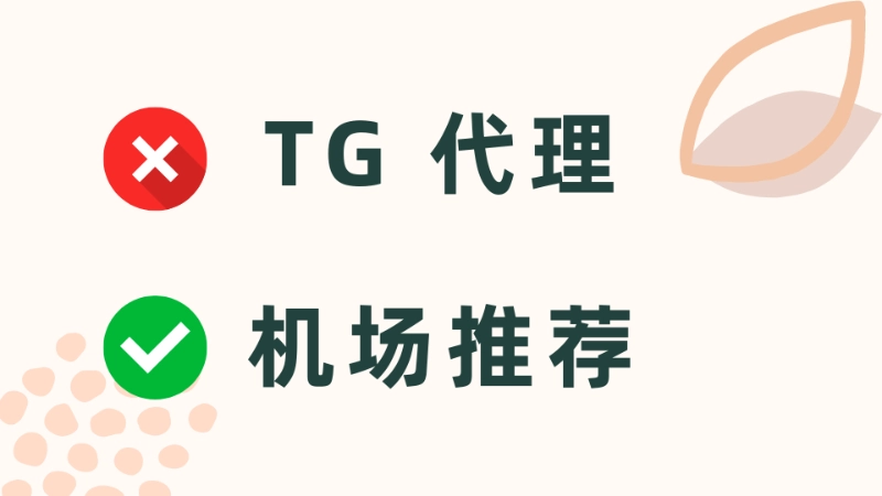 TG 代理已经不推荐使用，试试机场吧！-茶波博客