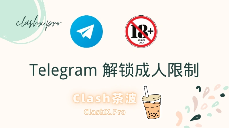 Telegram 成人内容限制如何解除？-茶波博客