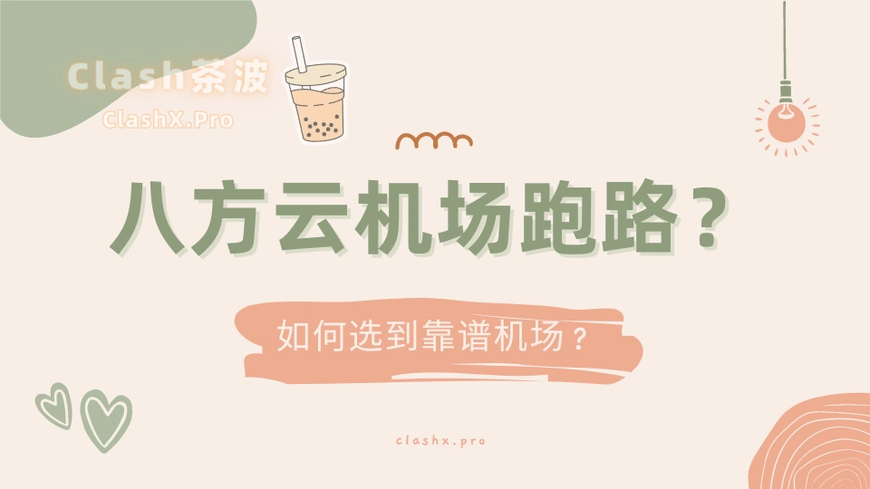 八方云机场跑路了！有替代机场推荐吗？-茶波博客