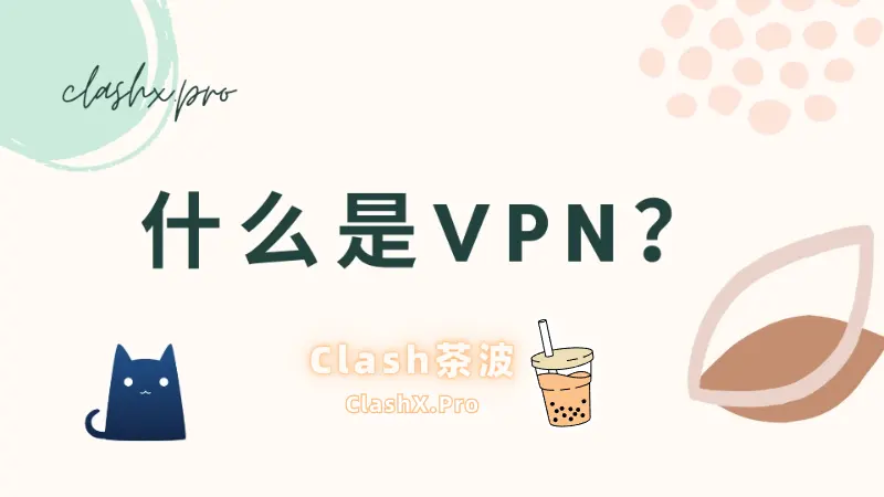 什么是VPN 什么是VPN