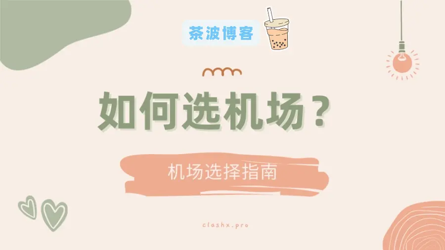 如何选机场？授人以渔的选机场思路-茶波博客