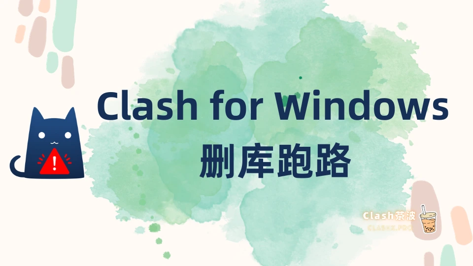 Clash for Windows 官网下载：删库跑路之后的备份和替代推荐-茶波博客