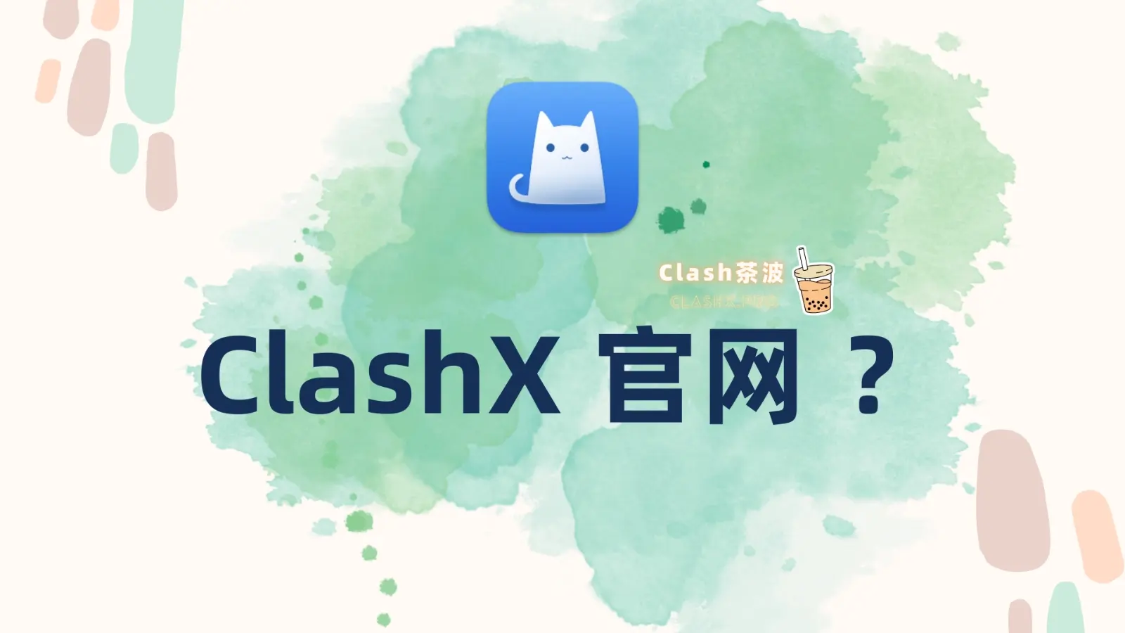 ClashX 官网 ClashX 官网