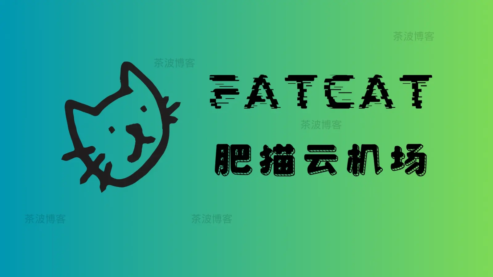 FATCAT 肥猫云机场 FATCAT 肥猫云机场