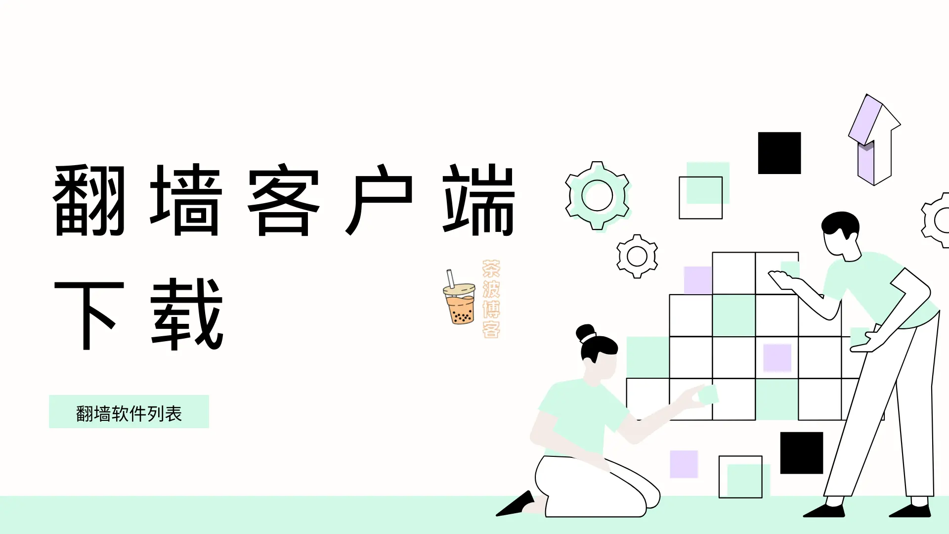 翻墙客户端推荐 翻墙客户端推荐