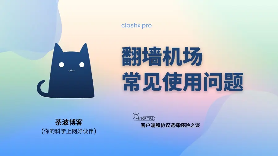 翻墙机场使用常见问题汇总-茶波博客