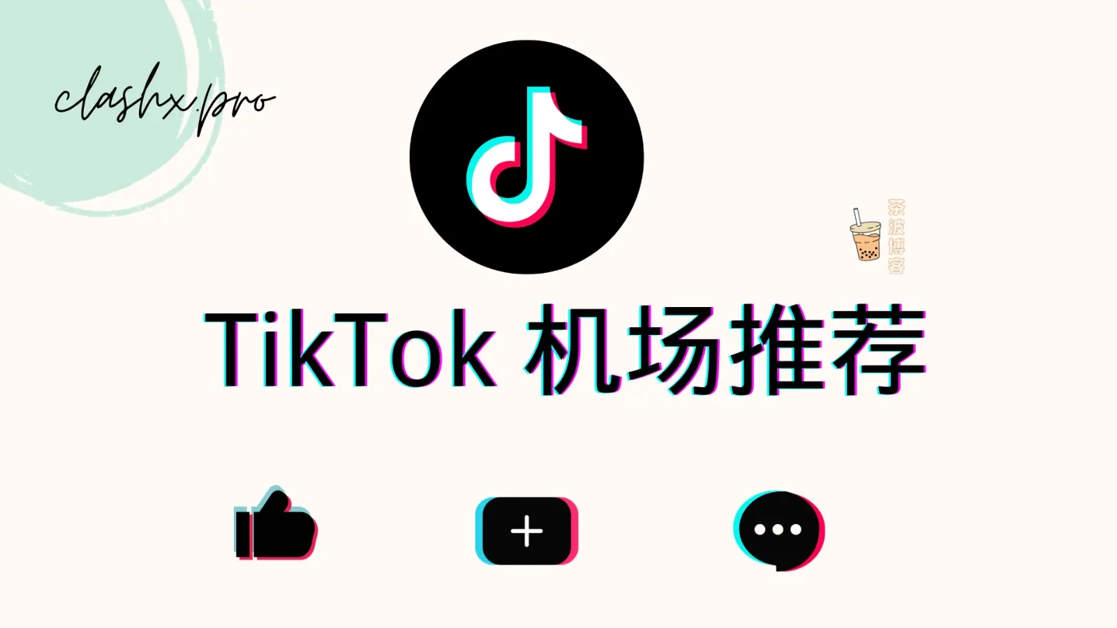 解锁 TikTok 机场推荐-茶波博客
