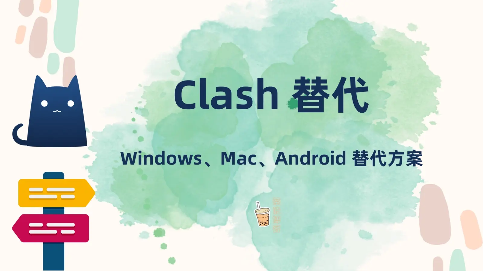 CLash 替代 CLash 替代