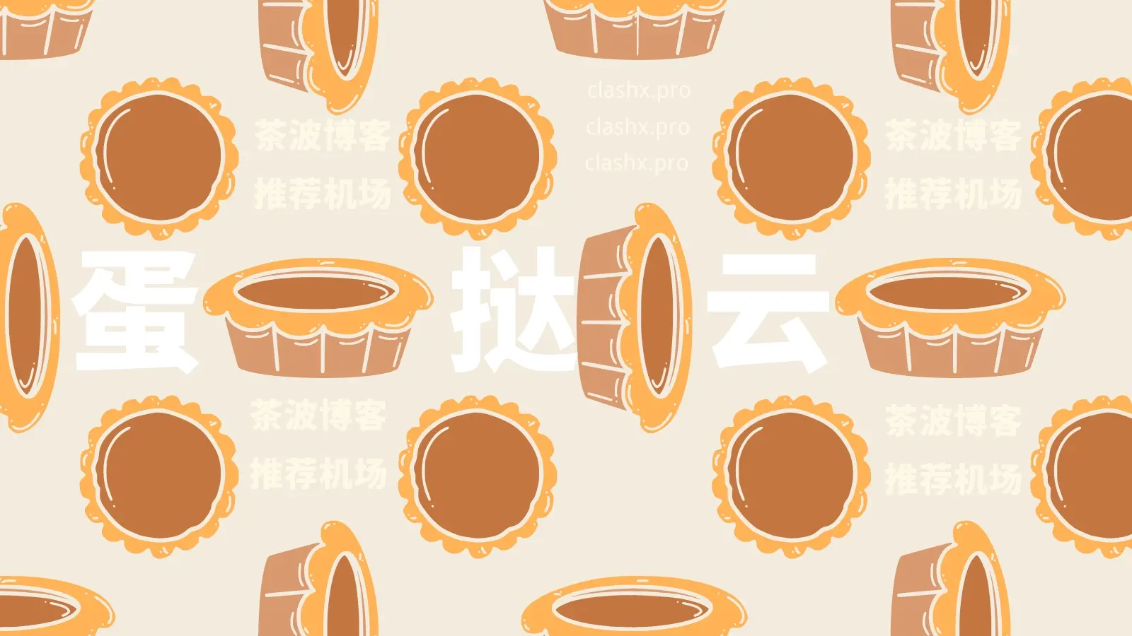 蛋挞云机场 蛋挞云机场