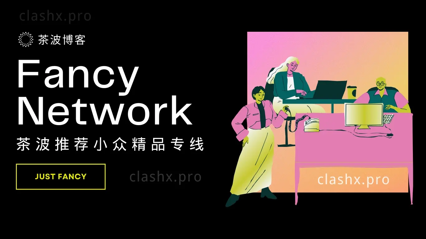 Fancy Network 机场测速&评测-茶波博客