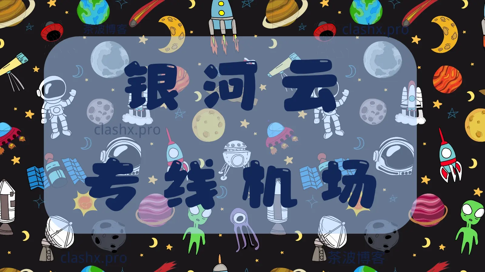 银河云 专线机场推荐 银河云 专线机场推荐