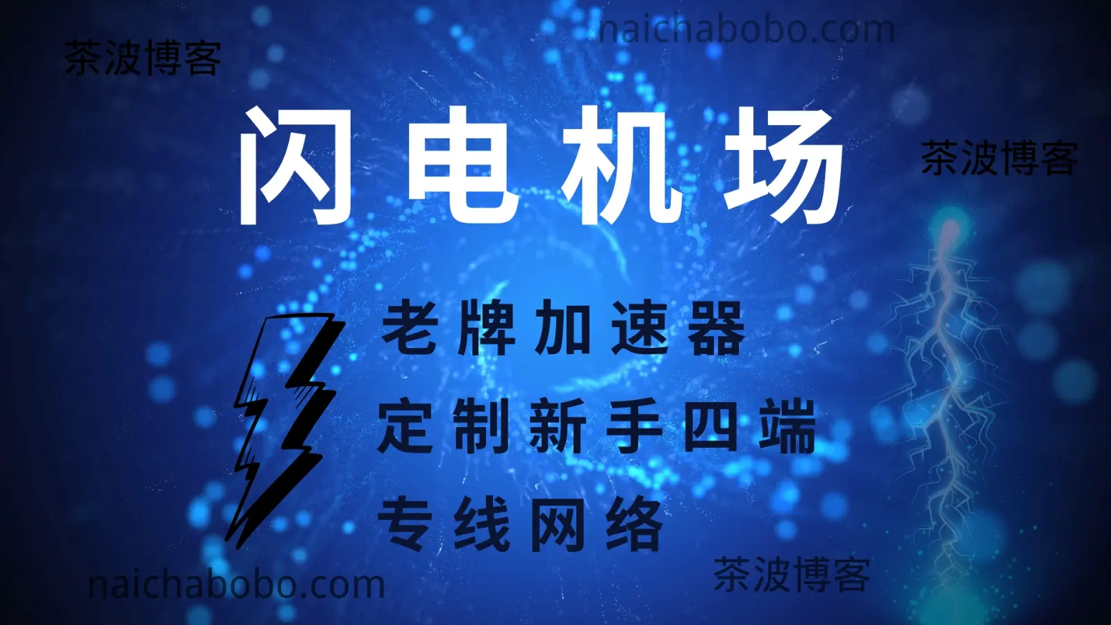 闪电机场测速&评测-茶波博客