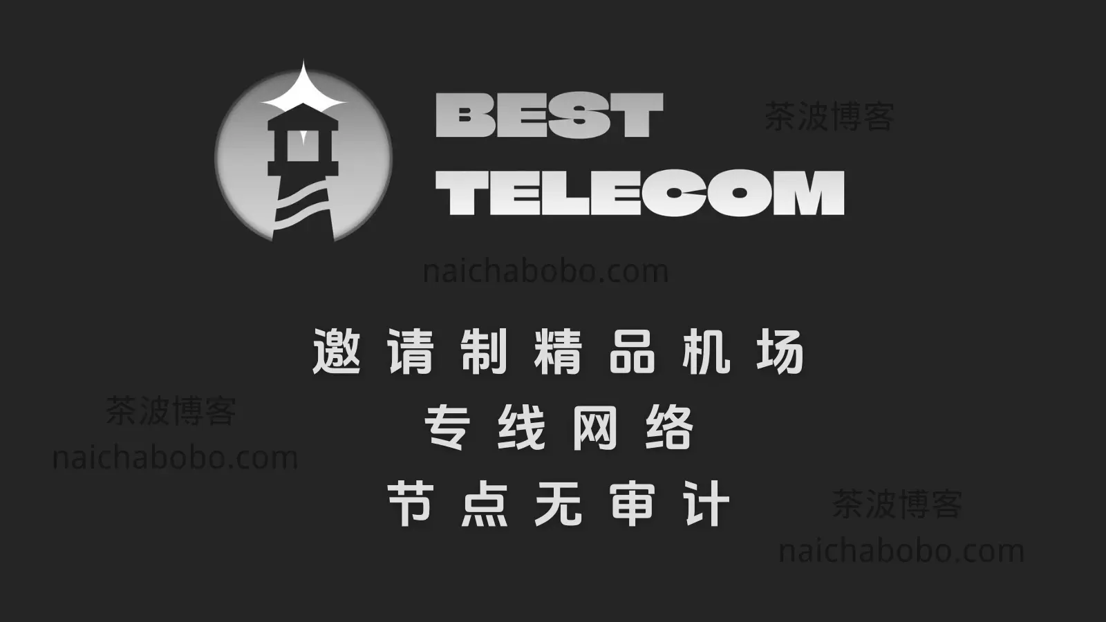 Best Telecom 机场测速&评测-茶波博客