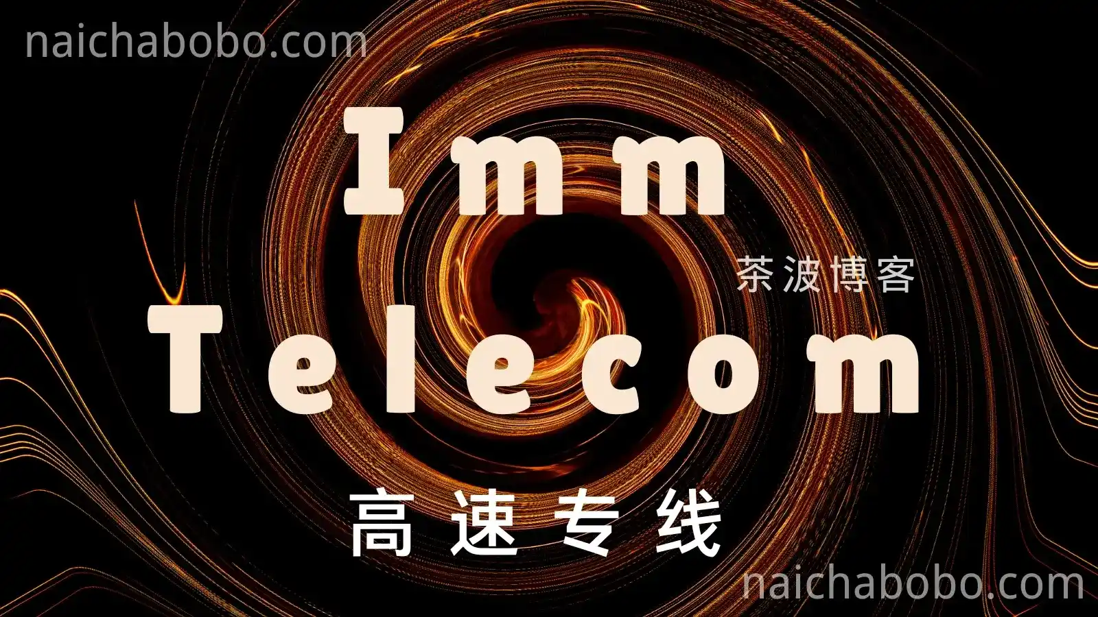 Imm Telecom 机场测速&评测-茶波博客