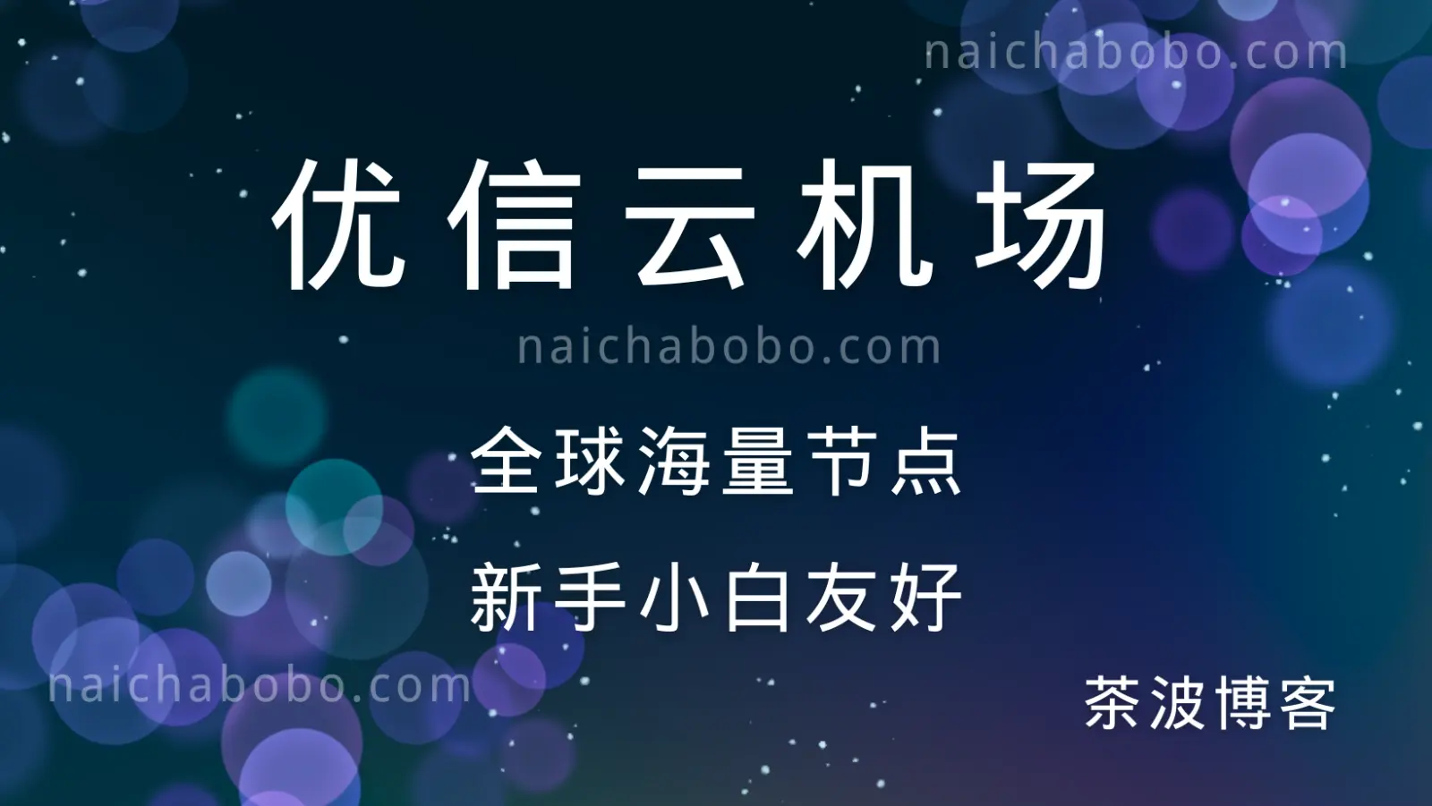 优信云机场测速&评测-茶波博客