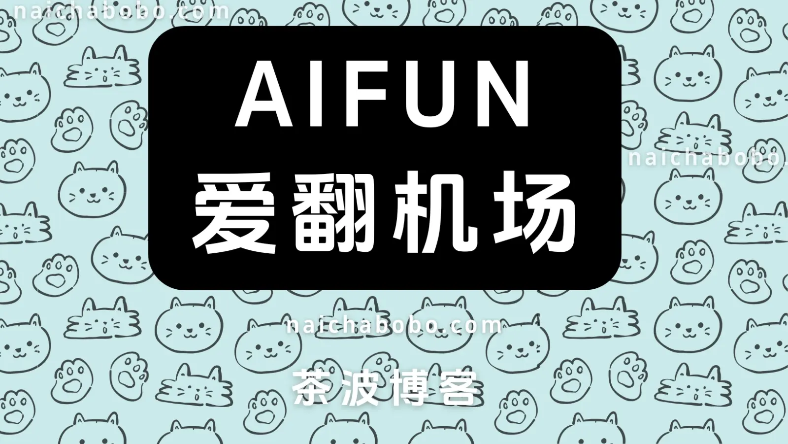 爱翻机场测速&评测（已跑路）-茶波博客