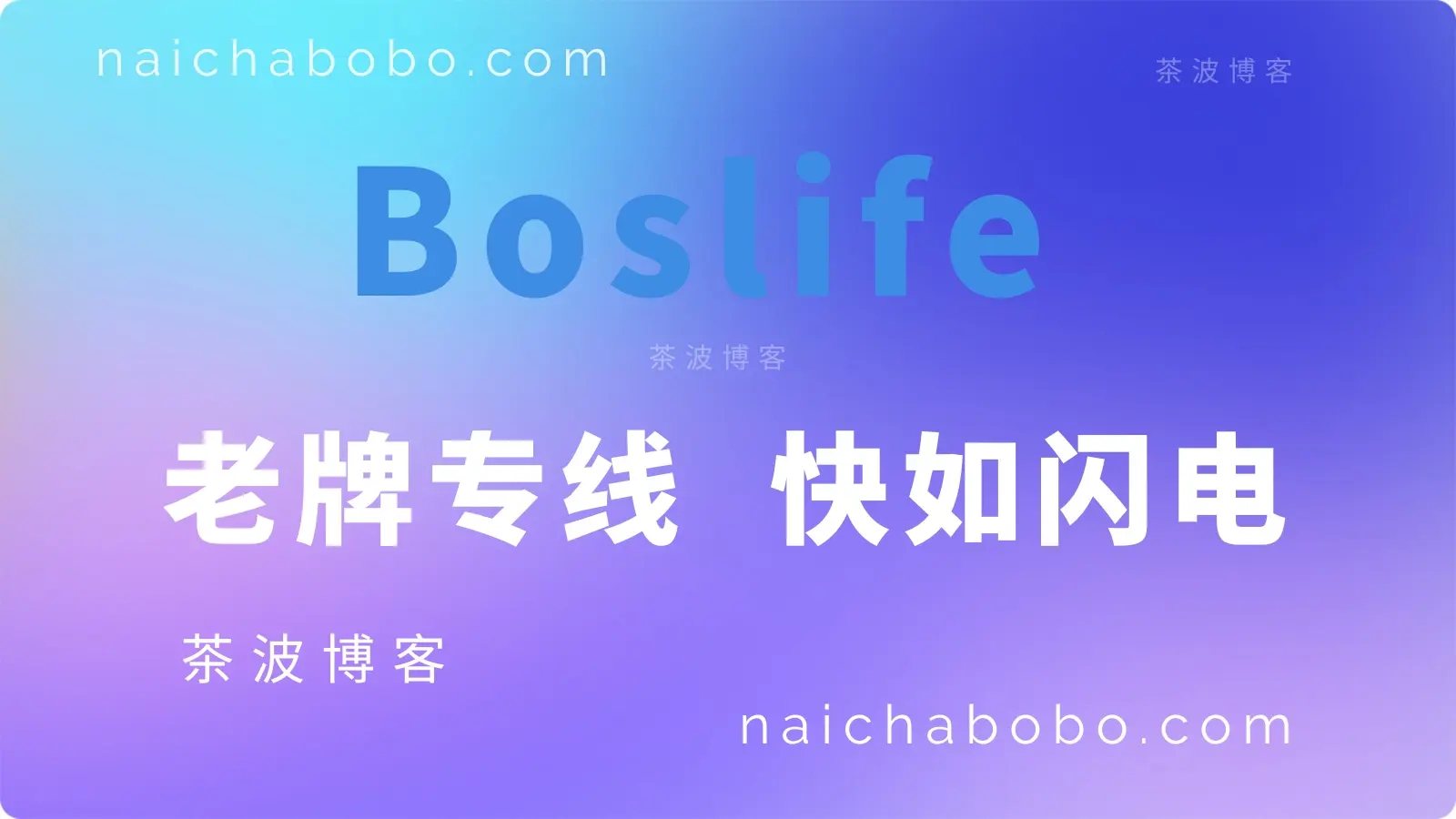 Boslife 机场测速&评测-茶波博客