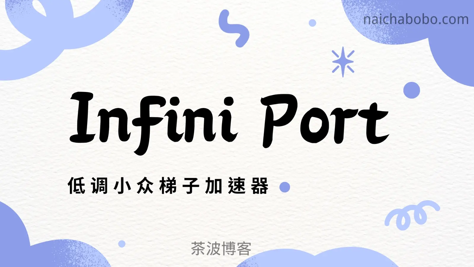 InfiniPort 机场测速&评测-茶波博客