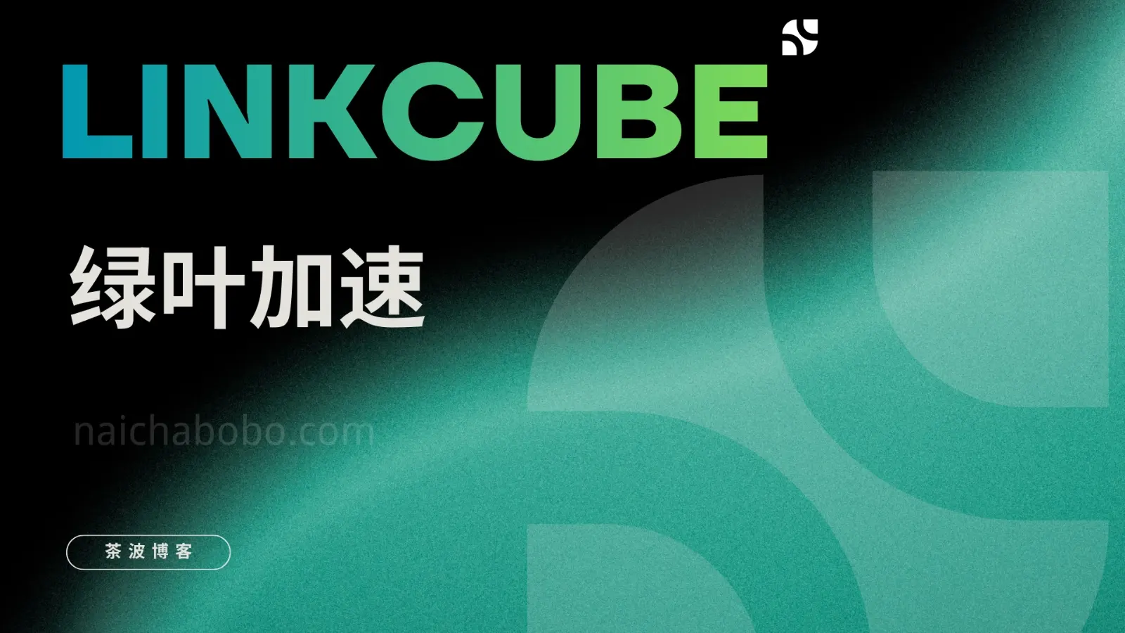 LinkCube 机场测速&评测-茶波博客